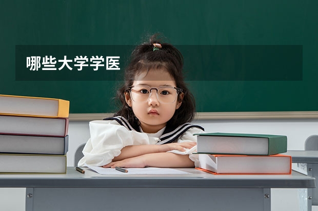 哪些大學(xué)學(xué)醫(yī)