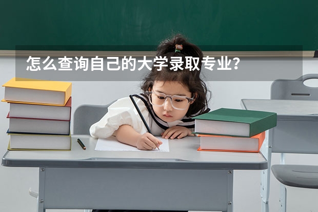 怎么查詢自己的大學(xué)錄取專業(yè)？
