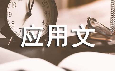 關(guān)于應(yīng)用文寫作的寫作基礎(chǔ)