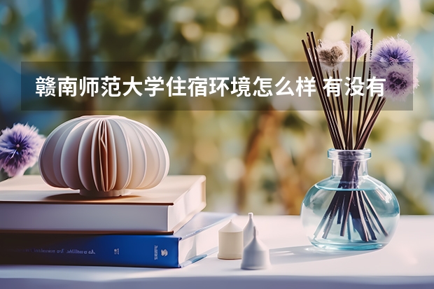 贛南師范大學住宿環(huán)境怎么樣 有沒有獨立衛(wèi)生間