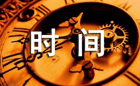 珍惜時(shí)間的名人名言660句