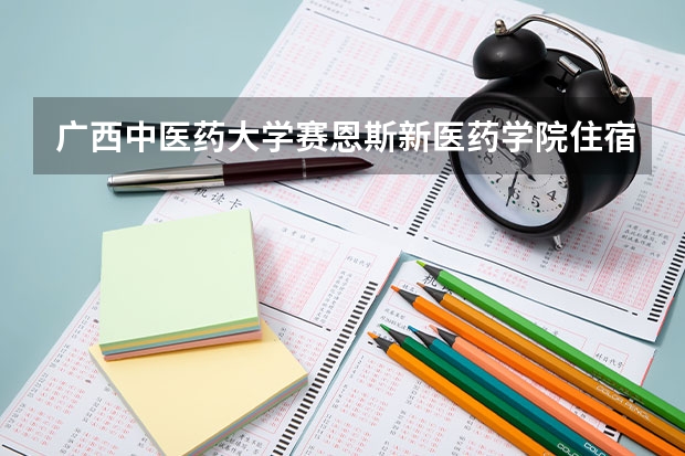 廣西中醫(yī)藥大學(xué)賽恩斯新醫(yī)藥學(xué)院住宿環(huán)境怎么樣 有沒(méi)有獨(dú)立衛(wèi)生間