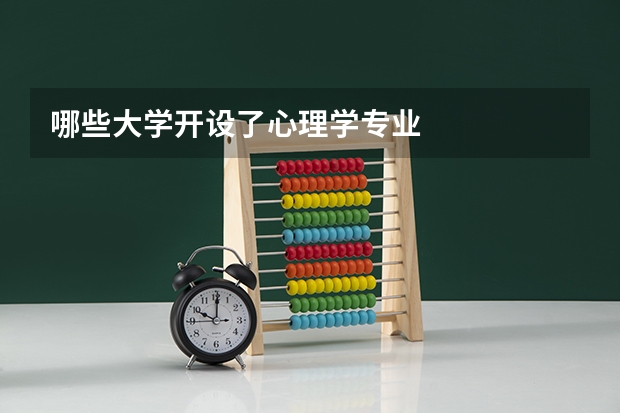 哪些大學(xué)開設(shè)了心理學(xué)專業(yè)