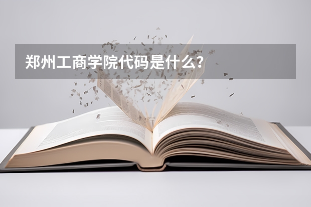 鄭州工商學(xué)院代碼是什么？