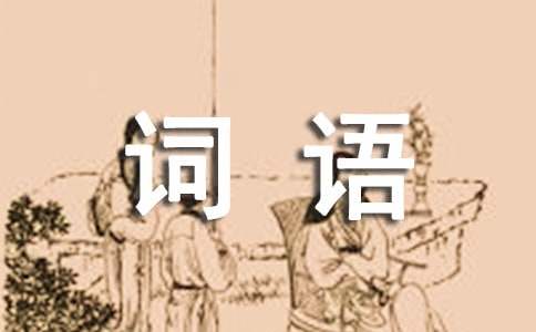 形容文章寫的好的詞語（精選250個）