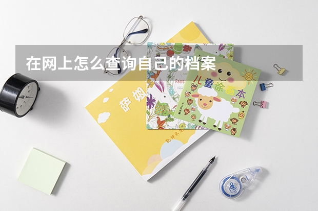 在網(wǎng)上怎么查詢自己的檔案