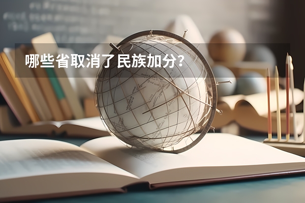 哪些省取消了民族加分？