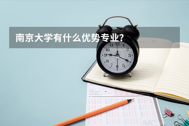 南京大學(xué)有什么優(yōu)勢(shì)專業(yè)？