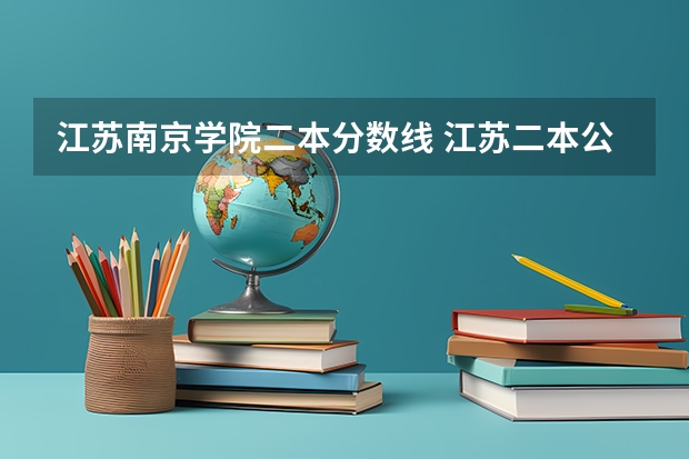 江蘇南京學院二本分數(shù)線 江蘇二本公辦大學排名及分數(shù)線