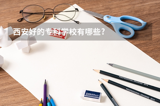 西安好的?？茖W(xué)校有哪些?