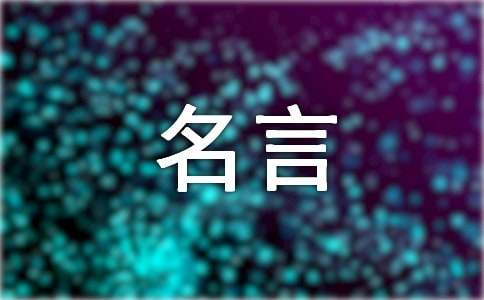 一年級小學的經(jīng)典名言430句