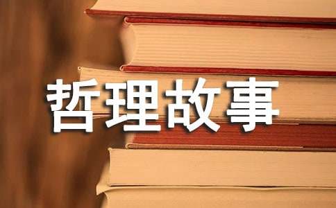 夫妻生活的哲理故事（通用19個(gè)）