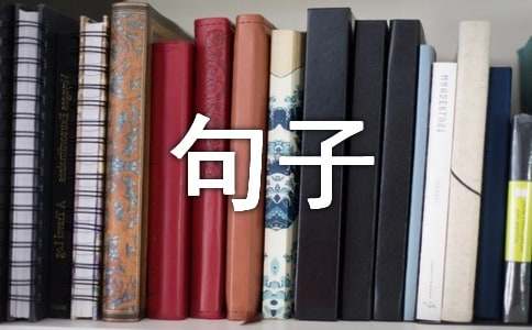 常用人生個(gè)性名言句子大全（通用150句）