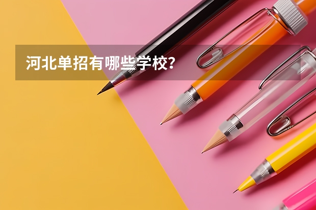 河北單招有哪些學(xué)校？