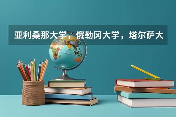 亞利桑那大學，俄勒岡大學，塔爾薩大學，猶他大學選哪所呢？