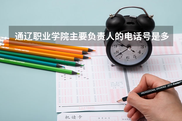 通遼職業(yè)學(xué)院主要負(fù)責(zé)人的電話號(hào)是多少