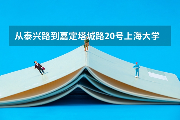 從泰興路到嘉定塔城路20號(hào)上海大學(xué)悉尼商學(xué)院自駕車怎么走