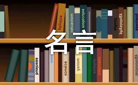 關(guān)于人生名言語句匯總140句