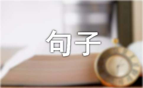 關于泰戈爾名言句子大全（精選50句）