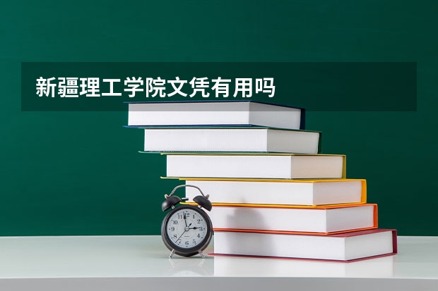 新疆理工學(xué)院文憑有用嗎