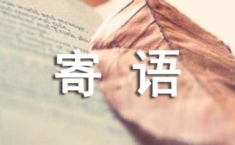 大一的新生寄語(yǔ)（通用11篇）