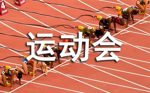 中學春季運動會廣播稿110句