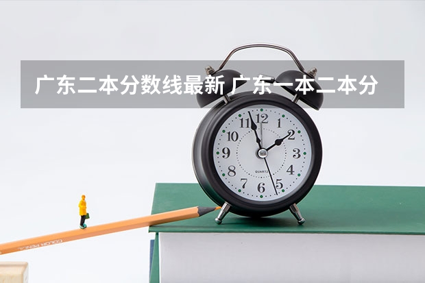 廣東二本分數線最新 廣東一本二本分數線
