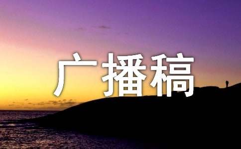 海軍陸戰(zhàn)隊海訓(xùn)廣播稿