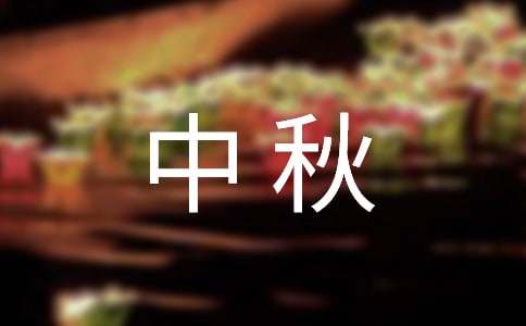 二年級快樂中秋手抄報內(nèi)容