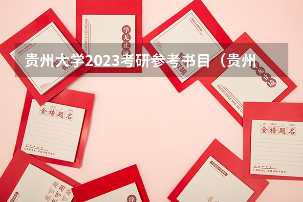 貴州大學(xué)2023考研參考書目（貴州大學(xué)的漢語言文學(xué)考研難度）