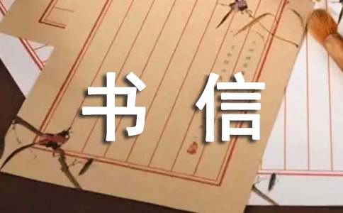 致最可愛(ài)的人書(shū)信