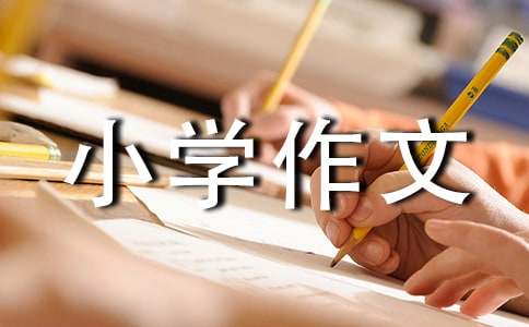 （實(shí)用）成長(zhǎng)的煩惱小學(xué)作文