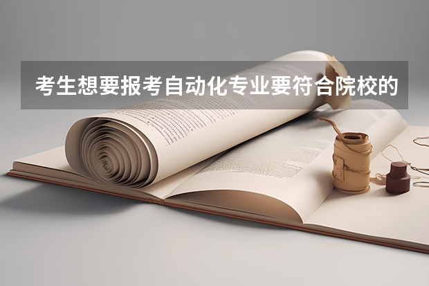 考生想要報(bào)考自動(dòng)化專業(yè)要符合院校的哪些要求