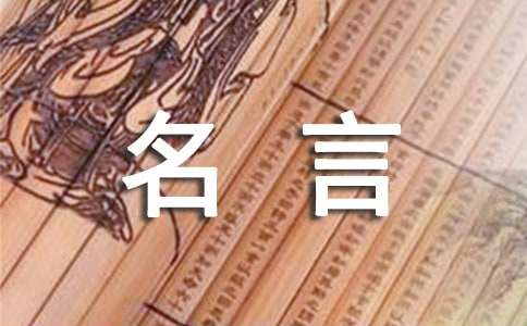 關(guān)于李嘉誠名言短句（精選50句）