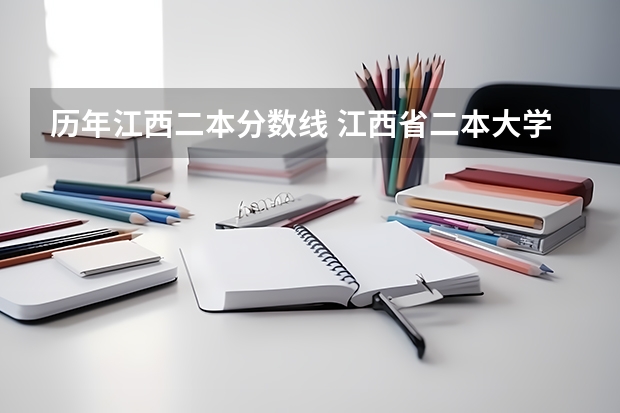 歷年江西二本分?jǐn)?shù)線 江西省二本大學(xué)排名及分?jǐn)?shù)線