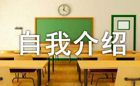 初一新生自我介紹字左右