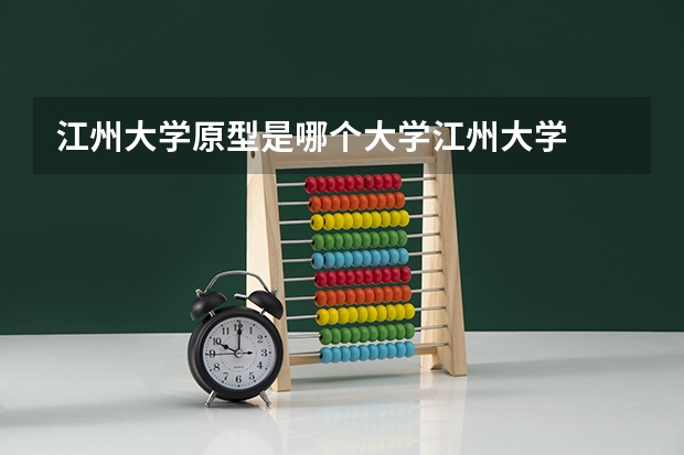 江州大學(xué)原型是哪個(gè)大學(xué)江州大學(xué)