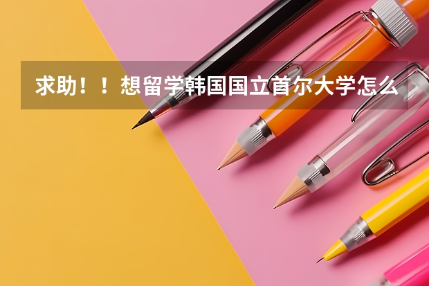 求助?。∠肓魧W(xué)韓國國立首爾大學(xué)怎么申請！