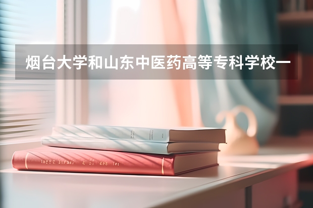 煙臺大學和山東中醫(yī)藥高等?？茖W校一塊放假嗎