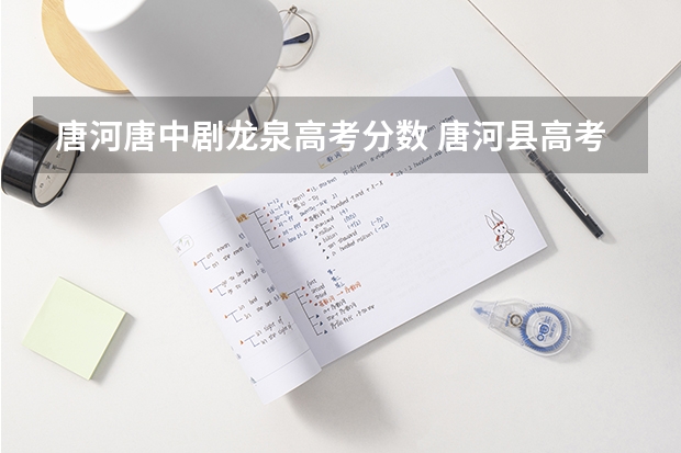 唐河唐中劇龍泉高考分?jǐn)?shù) 唐河縣高考成績(jī)單
