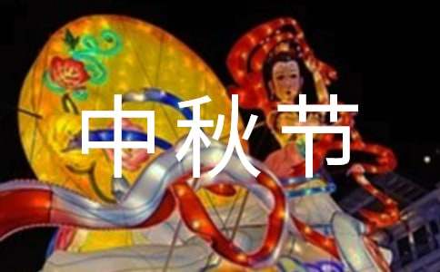 關(guān)于中秋節(jié)五年級(jí)作文450字17篇