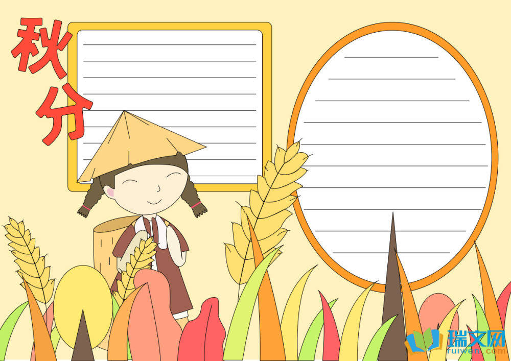 秋分手抄報(bào)簡(jiǎn)單又漂亮（精選15張）