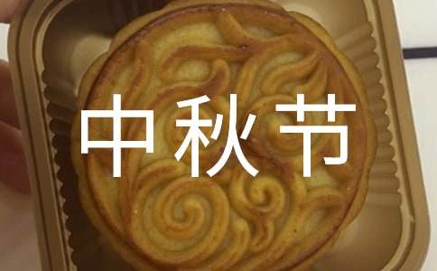 中秋節(jié)六年級作文（精選30篇）