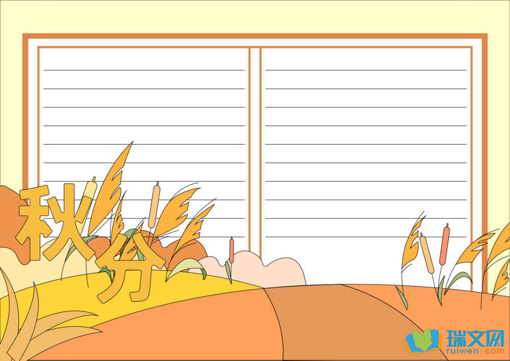 秋分節(jié)氣手抄報
