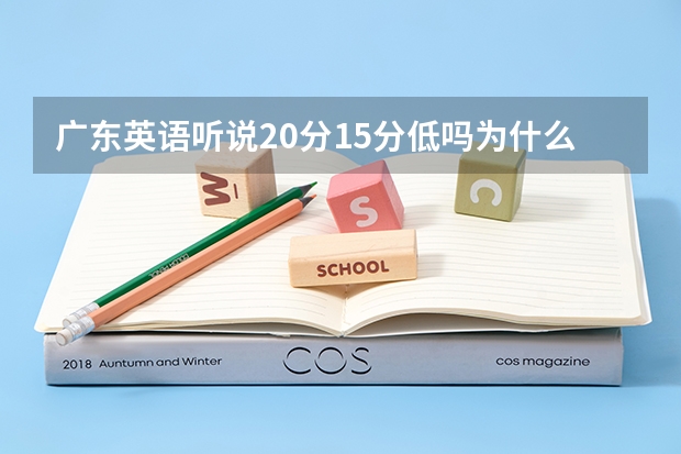 廣東英語聽說20分15分低嗎為什么