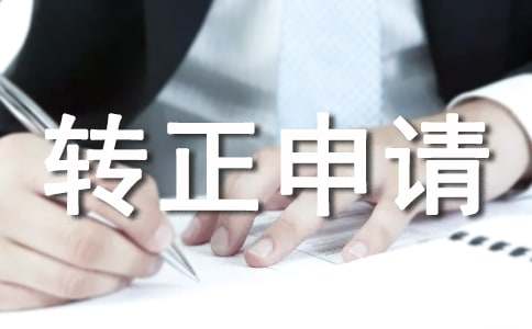 置業(yè)顧問(wèn)轉(zhuǎn)正申請(qǐng)書(shū)（精選7篇）