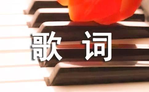 精選動(dòng)聽(tīng)的歌詞1條