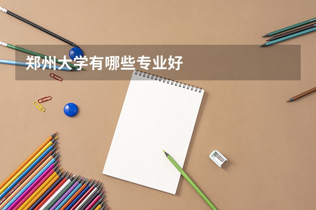 鄭州大學有哪些專業(yè)好