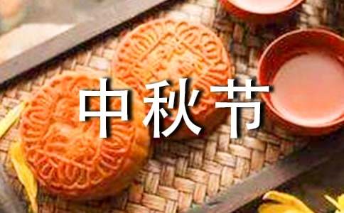 精選小學生中秋節(jié)的作文300字27篇