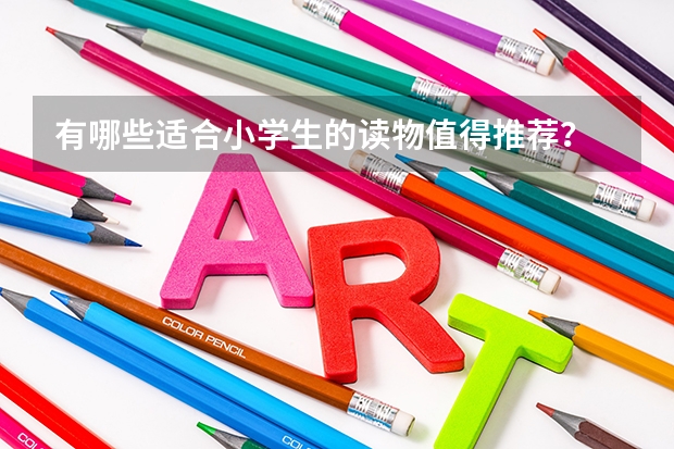 有哪些適合小學(xué)生的讀物值得推薦？